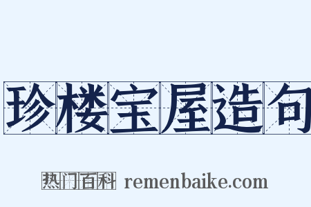 珍楼宝屋造句是什么意思的图片